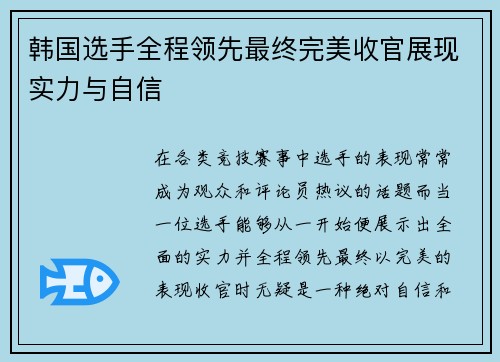 韩国选手全程领先最终完美收官展现实力与自信