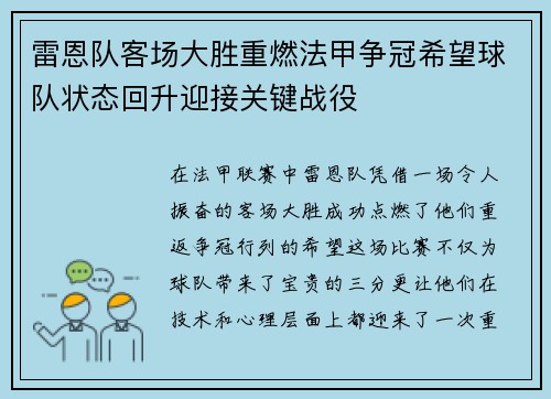雷恩队客场大胜重燃法甲争冠希望球队状态回升迎接关键战役