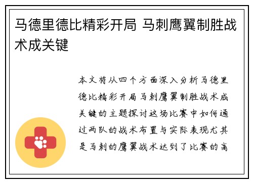 马德里德比精彩开局 马刺鹰翼制胜战术成关键