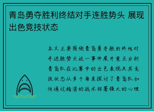 青岛勇夺胜利终结对手连胜势头 展现出色竞技状态