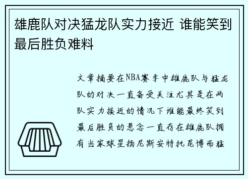 雄鹿队对决猛龙队实力接近 谁能笑到最后胜负难料