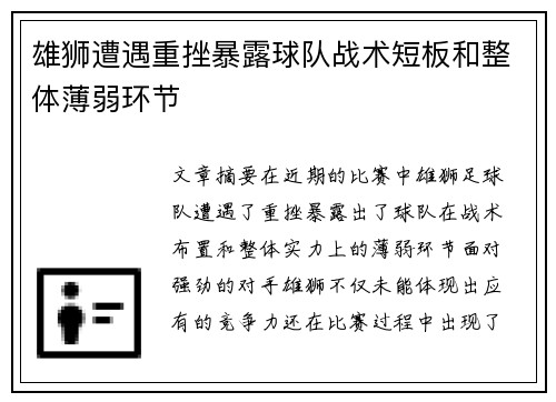 雄狮遭遇重挫暴露球队战术短板和整体薄弱环节