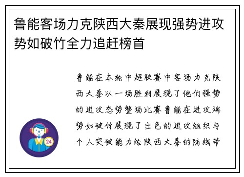 鲁能客场力克陕西大秦展现强势进攻势如破竹全力追赶榜首