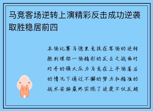 马竞客场逆转上演精彩反击成功逆袭取胜稳居前四