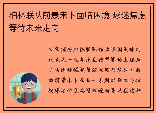 柏林联队前景未卜面临困境 球迷焦虑等待未来走向