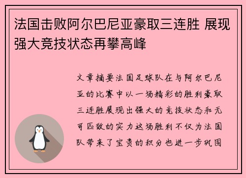 法国击败阿尔巴尼亚豪取三连胜 展现强大竞技状态再攀高峰