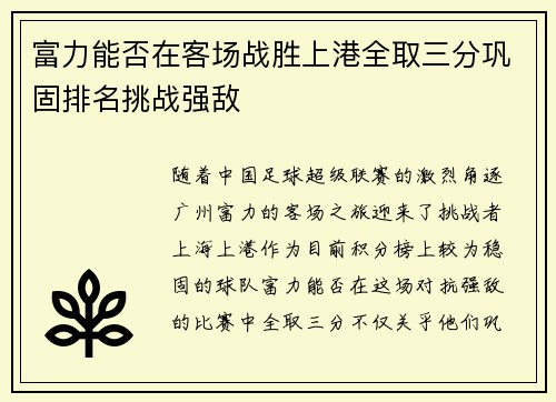 富力能否在客场战胜上港全取三分巩固排名挑战强敌