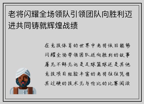 老将闪耀全场领队引领团队向胜利迈进共同铸就辉煌战绩