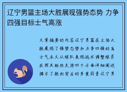 辽宁男篮主场大胜展现强势态势 力争四强目标士气高涨
