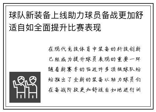 球队新装备上线助力球员备战更加舒适自如全面提升比赛表现