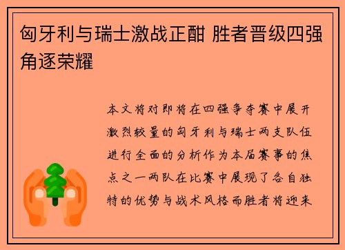 匈牙利与瑞士激战正酣 胜者晋级四强角逐荣耀