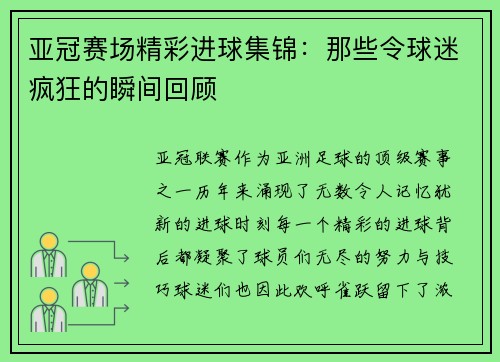 亚冠赛场精彩进球集锦：那些令球迷疯狂的瞬间回顾