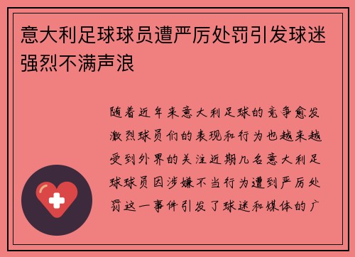 意大利足球球员遭严厉处罚引发球迷强烈不满声浪