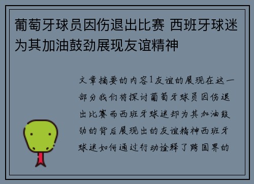 葡萄牙球员因伤退出比赛 西班牙球迷为其加油鼓劲展现友谊精神