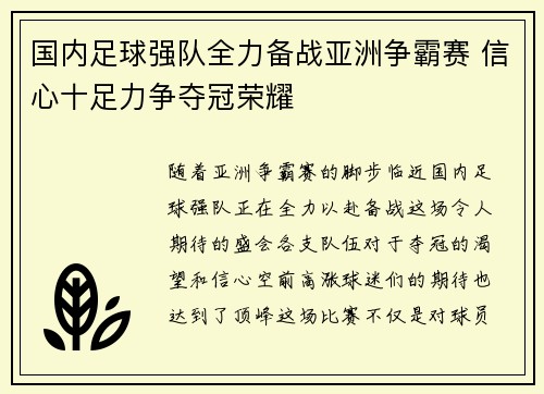 国内足球强队全力备战亚洲争霸赛 信心十足力争夺冠荣耀