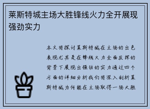 莱斯特城主场大胜锋线火力全开展现强劲实力