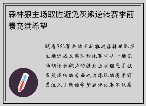 森林狼主场取胜避免灰熊逆转赛季前景充满希望