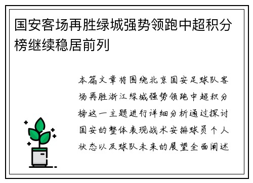 国安客场再胜绿城强势领跑中超积分榜继续稳居前列