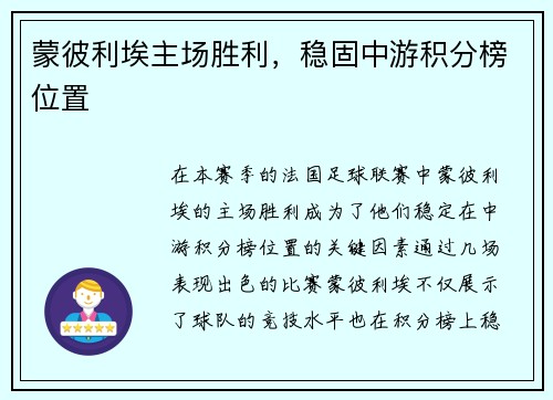 蒙彼利埃主场胜利，稳固中游积分榜位置