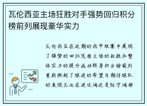 瓦伦西亚主场狂胜对手强势回归积分榜前列展现豪华实力