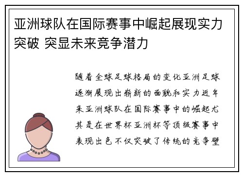 亚洲球队在国际赛事中崛起展现实力突破 突显未来竞争潜力