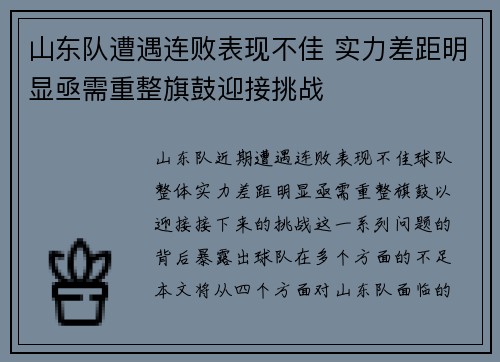 山东队遭遇连败表现不佳 实力差距明显亟需重整旗鼓迎接挑战