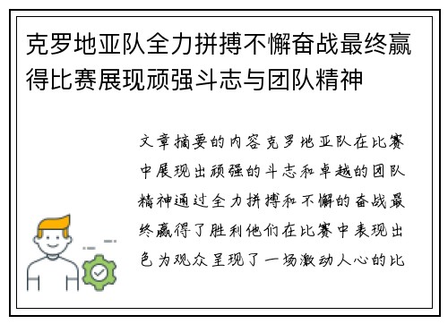 克罗地亚队全力拼搏不懈奋战最终赢得比赛展现顽强斗志与团队精神
