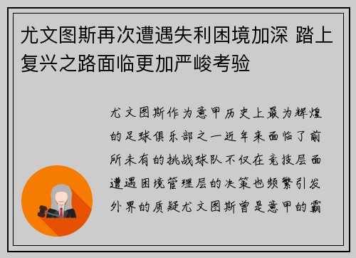 尤文图斯再次遭遇失利困境加深 踏上复兴之路面临更加严峻考验