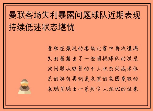 曼联客场失利暴露问题球队近期表现持续低迷状态堪忧