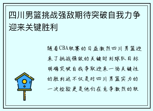四川男篮挑战强敌期待突破自我力争迎来关键胜利