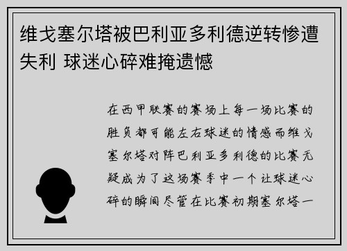 维戈塞尔塔被巴利亚多利德逆转惨遭失利 球迷心碎难掩遗憾