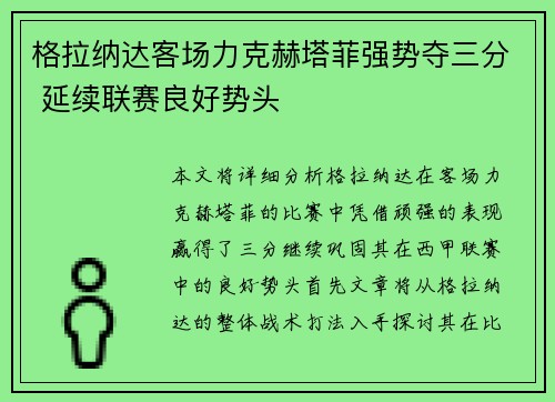 格拉纳达客场力克赫塔菲强势夺三分 延续联赛良好势头