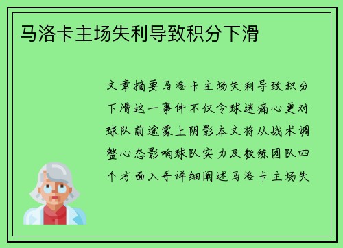 马洛卡主场失利导致积分下滑