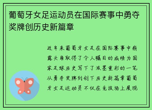 葡萄牙女足运动员在国际赛事中勇夺奖牌创历史新篇章