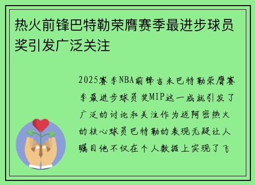 热火前锋巴特勒荣膺赛季最进步球员奖引发广泛关注