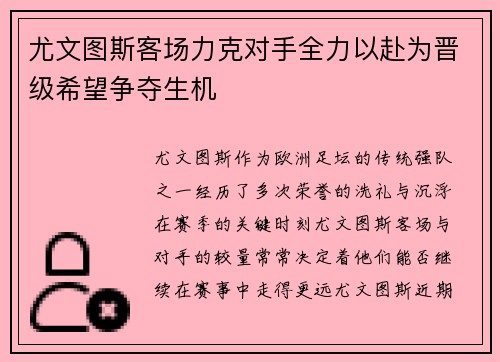 尤文图斯客场力克对手全力以赴为晋级希望争夺生机