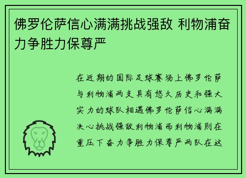 佛罗伦萨信心满满挑战强敌 利物浦奋力争胜力保尊严