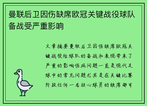 曼联后卫因伤缺席欧冠关键战役球队备战受严重影响