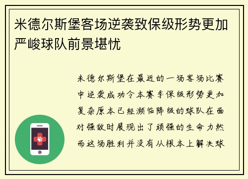 米德尔斯堡客场逆袭致保级形势更加严峻球队前景堪忧