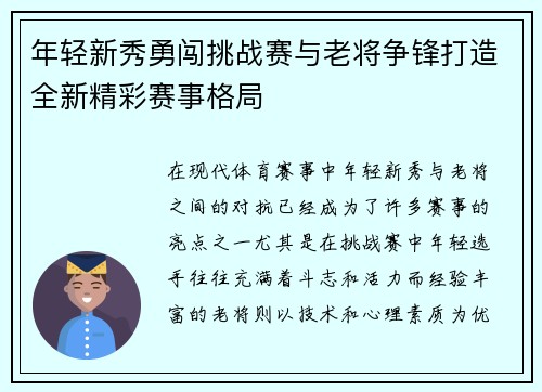 年轻新秀勇闯挑战赛与老将争锋打造全新精彩赛事格局