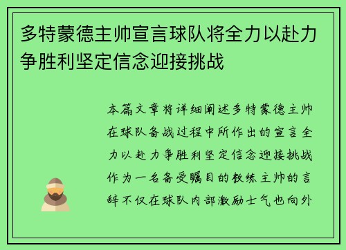 多特蒙德主帅宣言球队将全力以赴力争胜利坚定信念迎接挑战