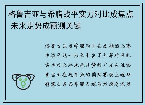 格鲁吉亚与希腊战平实力对比成焦点 未来走势成预测关键