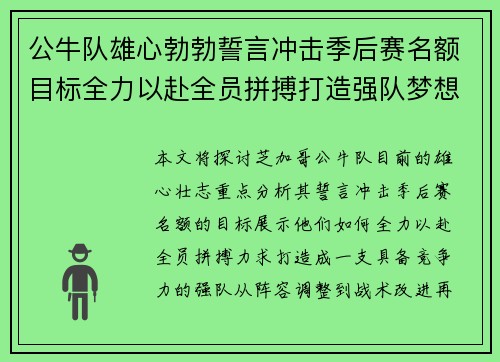 公牛队雄心勃勃誓言冲击季后赛名额目标全力以赴全员拼搏打造强队梦想