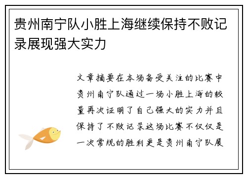 贵州南宁队小胜上海继续保持不败记录展现强大实力