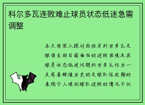 科尔多瓦连败难止球员状态低迷急需调整