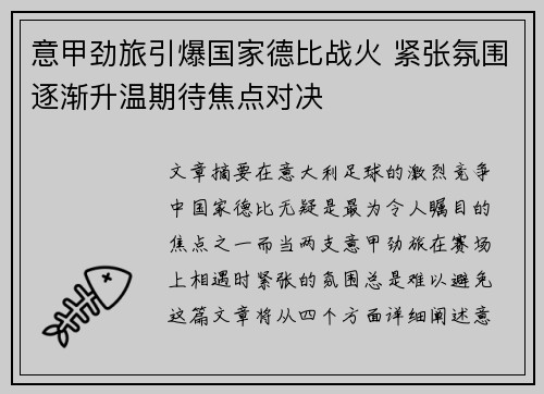 意甲劲旅引爆国家德比战火 紧张氛围逐渐升温期待焦点对决