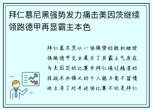 拜仁慕尼黑强势发力痛击美因茨继续领跑德甲再显霸主本色