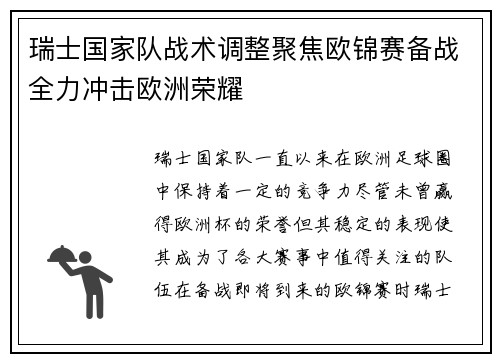 瑞士国家队战术调整聚焦欧锦赛备战全力冲击欧洲荣耀