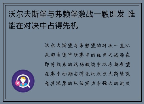 沃尔夫斯堡与弗赖堡激战一触即发 谁能在对决中占得先机