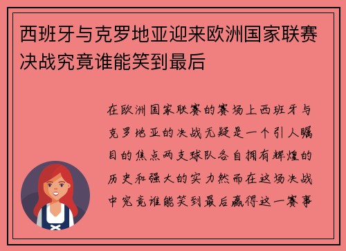 西班牙与克罗地亚迎来欧洲国家联赛决战究竟谁能笑到最后